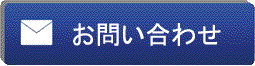 問い合わせ